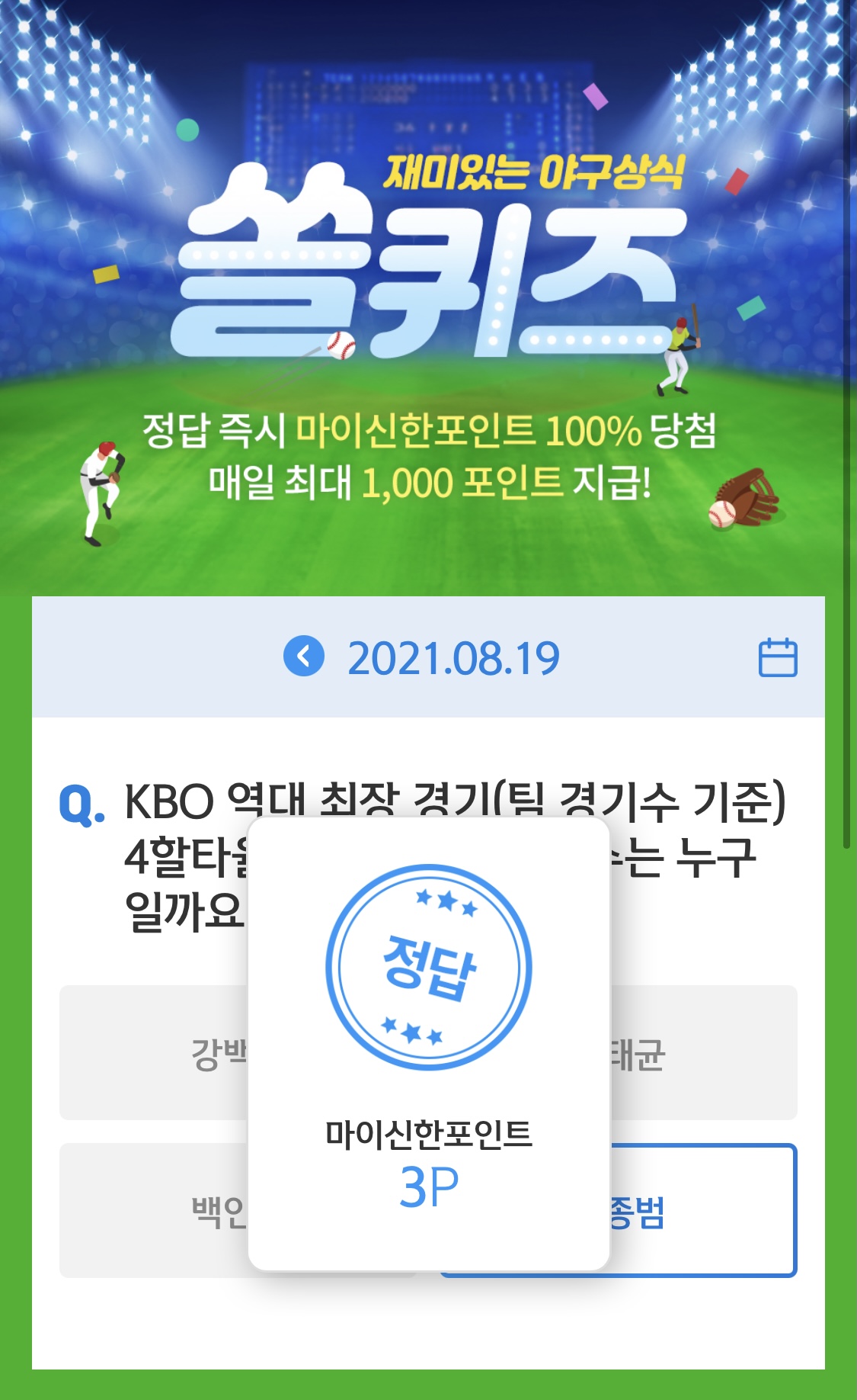  앱테크 신한 페이판 / 신한 플러스 / 신한 쏠야구 퀴즈 / 우리won멤버스 데일리 퀴즈/ 리브메이트 오늘의 퀴즈 8월 19일 정답