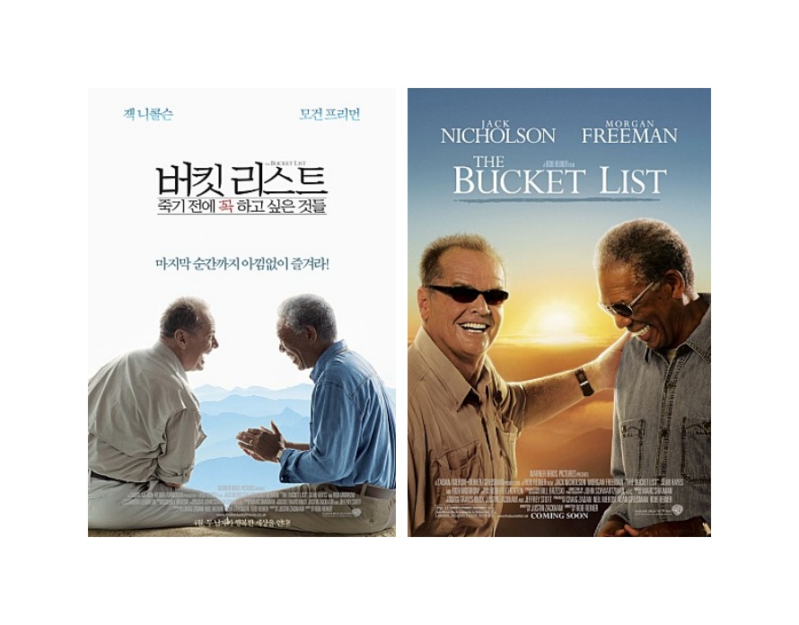  죽기 전, 내 생애 최고의 마지막 친구 '버킷리스트'