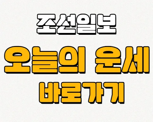 조선일보-오늘의운세