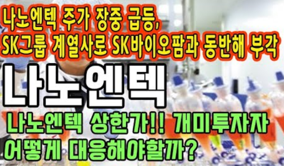  나노엔텍 주가 전망