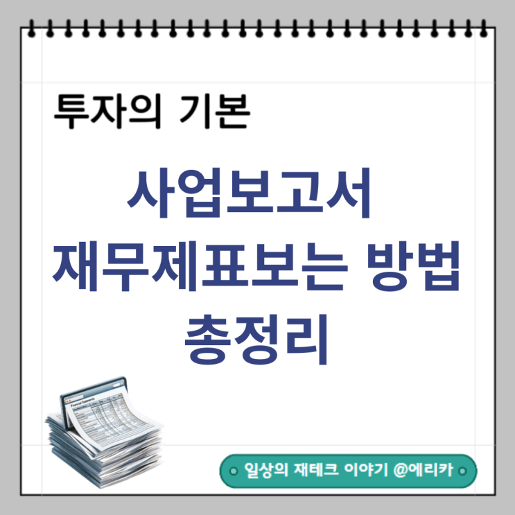  사업보고서 재무제표의 종류(ft.DART)