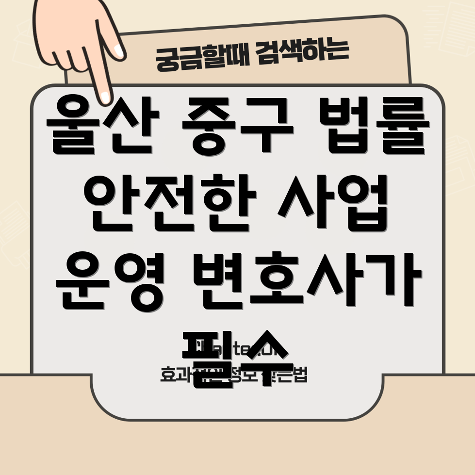 울산 중구 옥교동 기업 법률 자문
