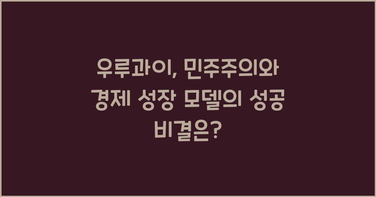 우루과이: 민주주의와 경제 성장 모델