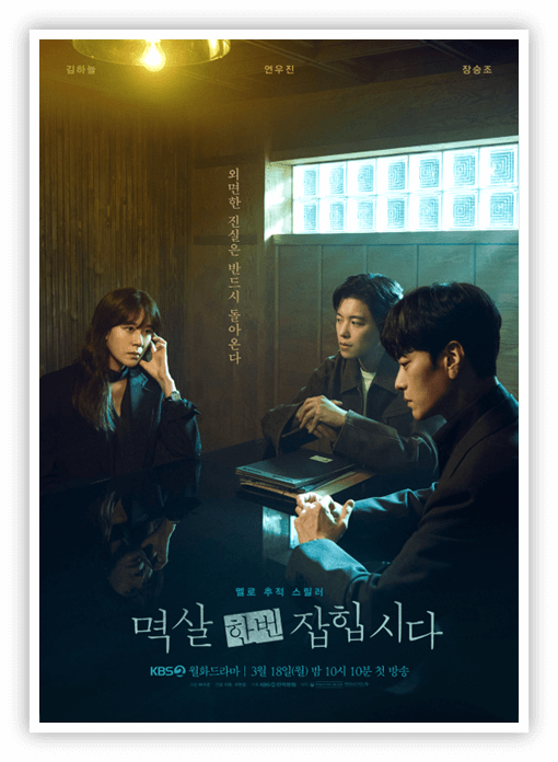 KBS2 월화드라마 멱살 한번 잡힙시다 포스터