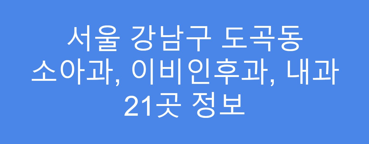 강남 도곡동 소아과&#44; 이비인후과&#44; 내과