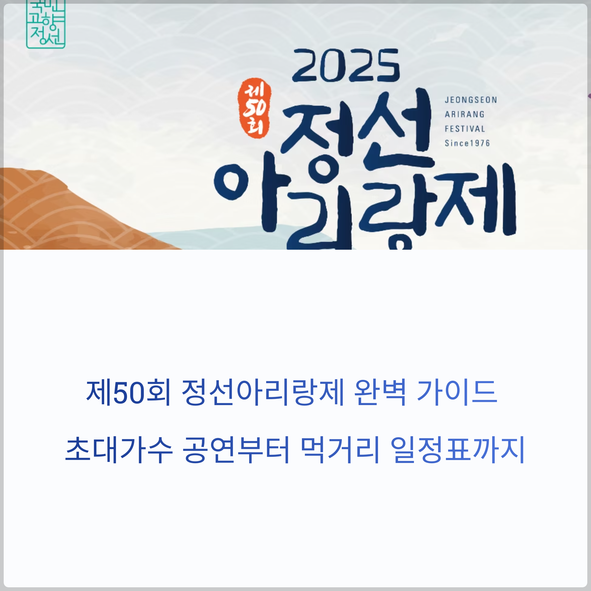 2025 제50회 정선아리랑제 완벽 가이드: 초대가수 공연부터 먹거리 일정표까지 축제 기본정보 총정리 썸네일 이미지