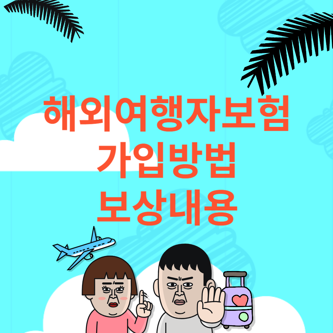 해외 여행자 보험 가입방법 보상내용 유의사항 조치요령