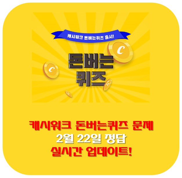  캐시워크 돈버는퀴즈 문제 2월 22일 정답 실시간 업데이트!