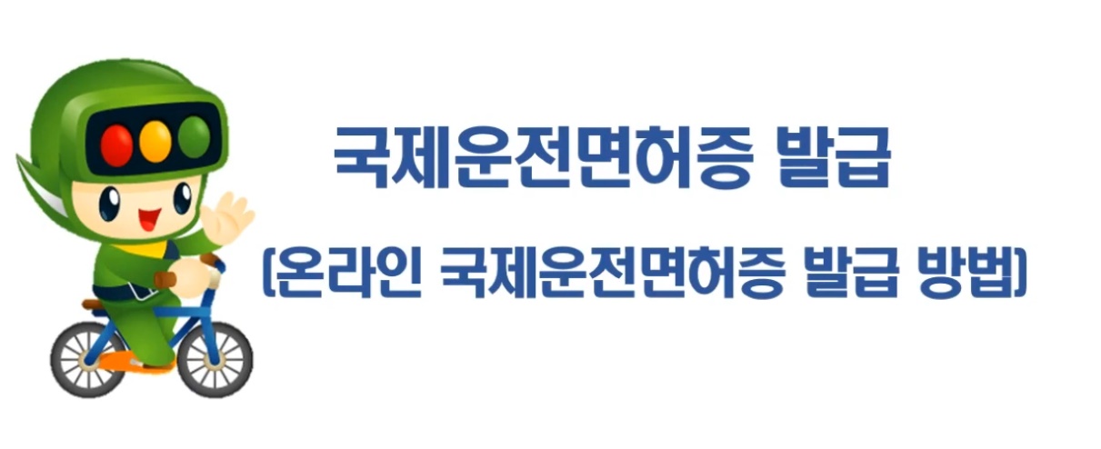  국제운전면허증 온라인발급(feat.국제면허증발급방법 즉시발급 당일발급)