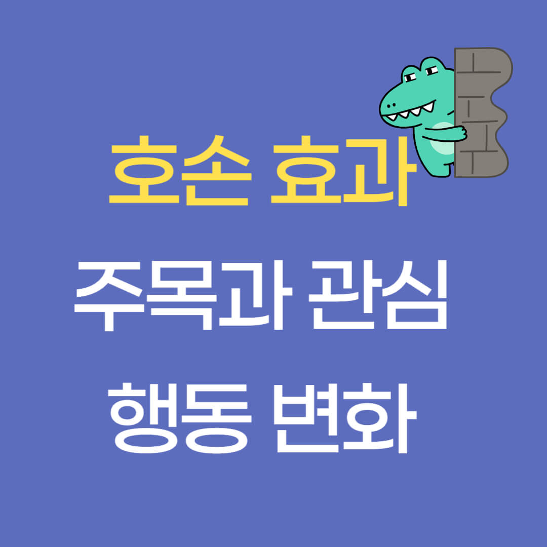 골렘 효과 피그말리온 효과 및 호손 효과