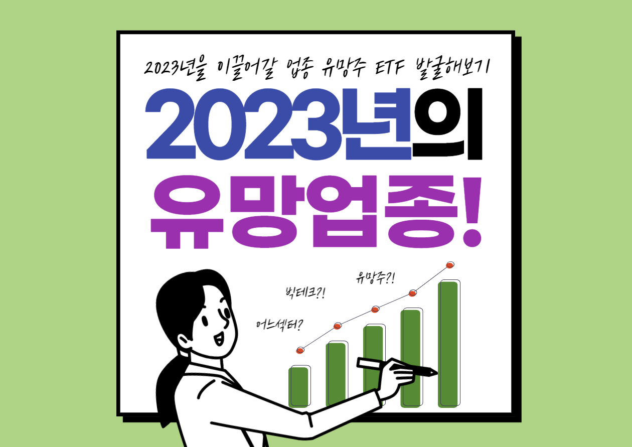2023년 유망 업종 섹터 ETF 찾기!