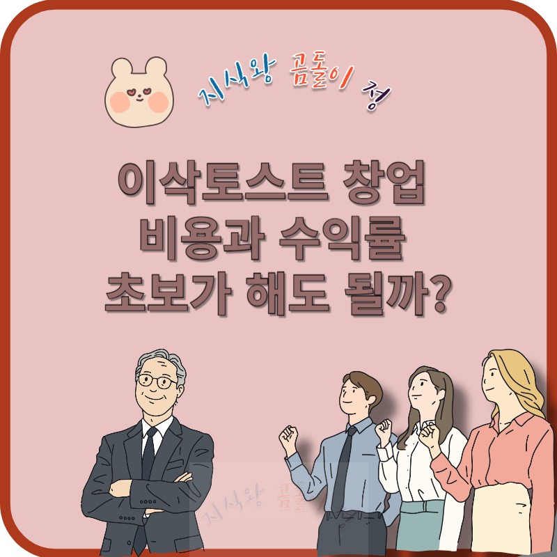 이삭토스트 창업 비용과 수익률