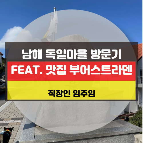  남해 독일마을 방문기, 독일마을 맛집 부어스트라덴
