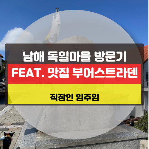 남해 독일마을