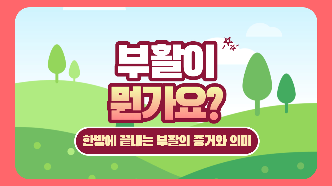  뭔가요 시리즈 #9) 부활이 뭔가요? 한방에 끝내는 부활의 증거와 의미
