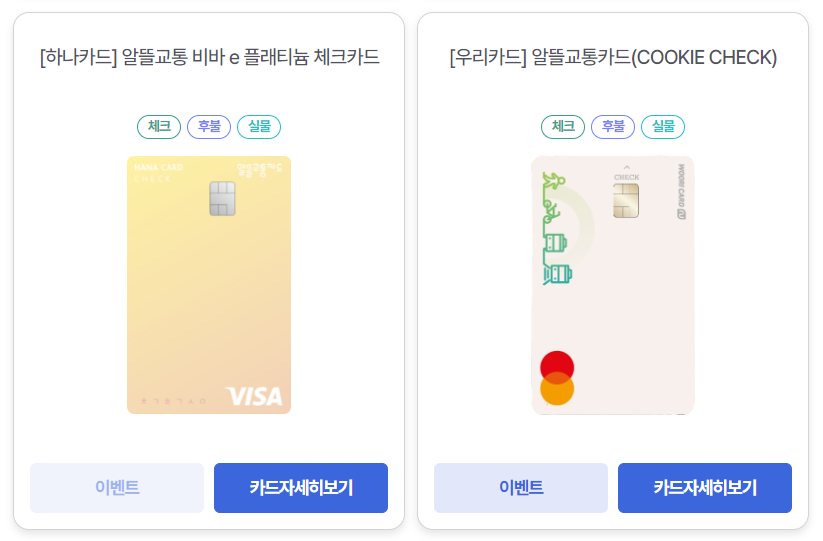 알뜰교통카드 체크카드