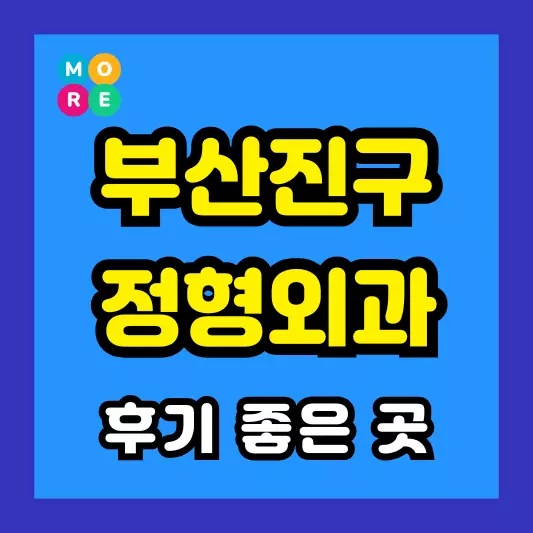 부산진구 정형외과 후기 좋고 잘하는 전문의 병원 LIST 3곳 추천