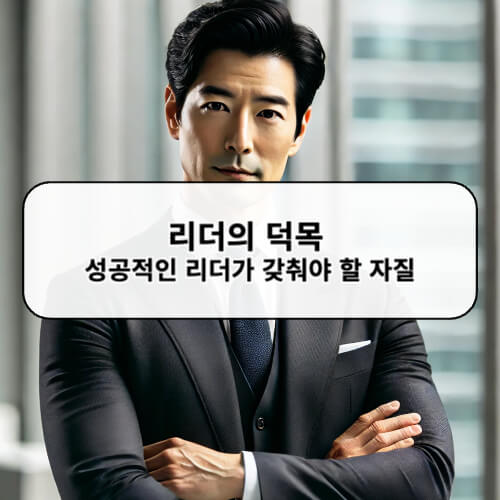 리더의 덕목 성공적인 리더가 갖춰야 할 자질