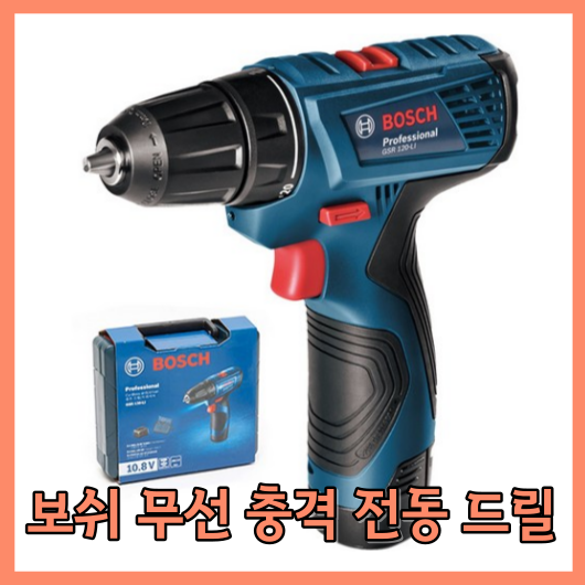  보쉬 충전 임팩 전동드릴 액세사리 12p 콘크리트 전동드라이버 해머드릴세트 GSB 120-LI(1B)의 제품 사용 후기