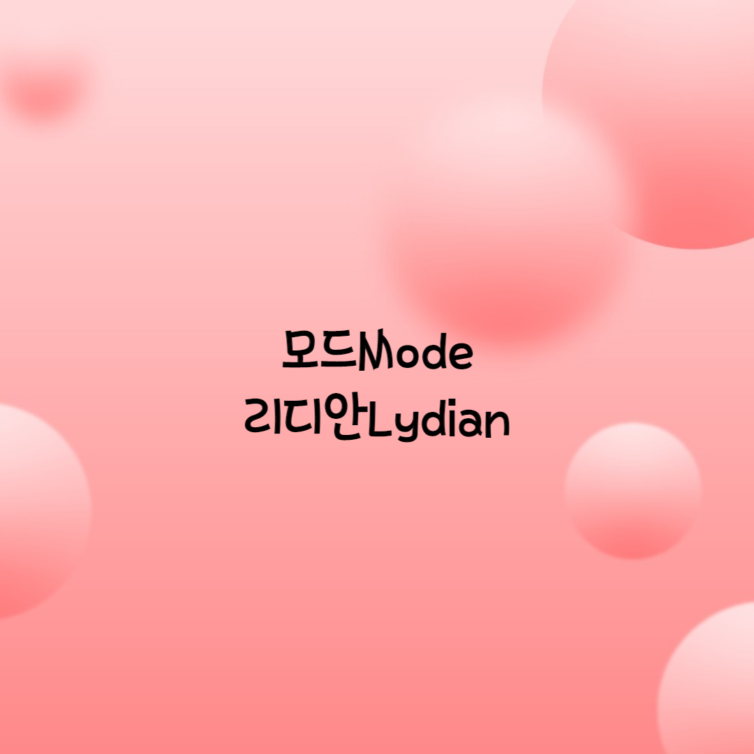  리디안 모드 Lydian Mode
