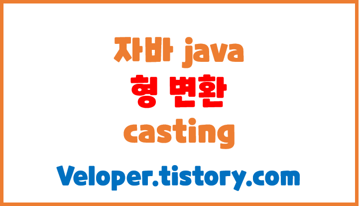  잘못 사용하면 Exception 발생 시키는 형 변환(casting)