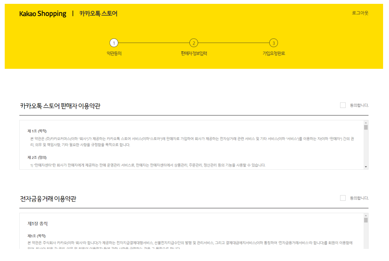 카카오톡스토어 판매자 이용약관