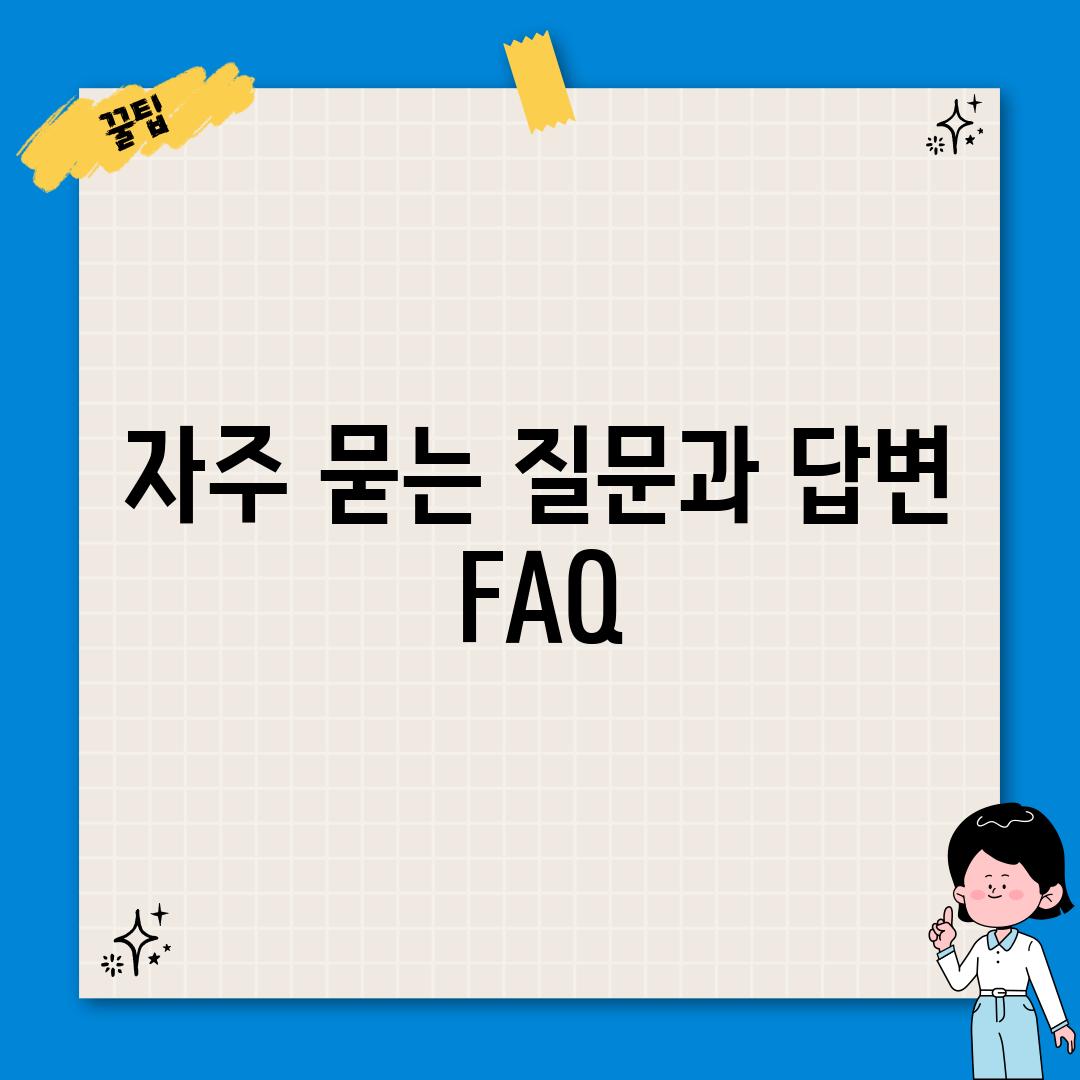 자주 묻는 질문과 답변 (FAQ)