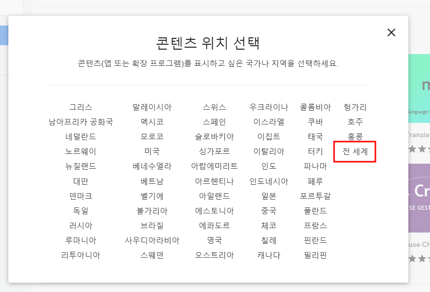 크롬 웹 스토어 전 세계 콘텐츠 검색되도록 설정하는 법 4 img