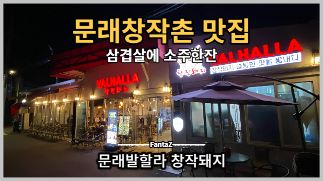  [문래창작촌 맛집] '문래발할라 착장돼지' 삼겹살에 소주 한잔 내돈내먹 솔직후기 (feats. 물냉면, 옛날도시락) 문래역