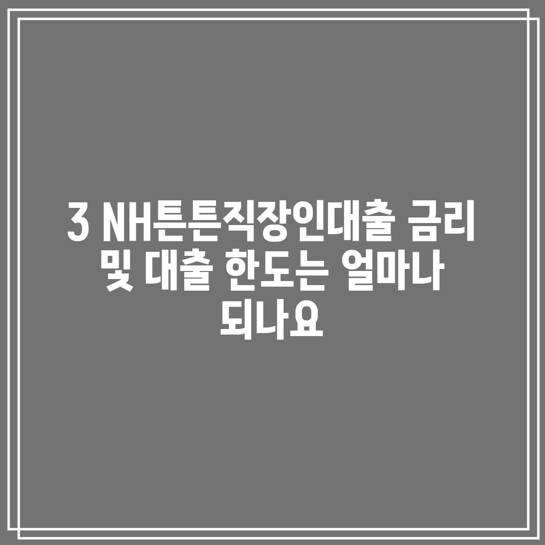 3. NH튼튼직장인대출 금리 및 대출 한도는 얼마나 되나요?