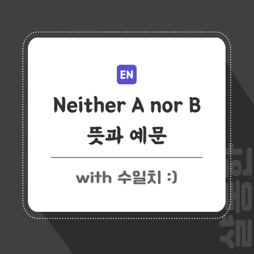 neither-영어-포스팅-썸네일