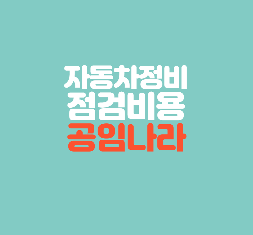 국산차&수입차 자동차 정비점검 비용안내 '공임나라' 국산차&수입차 자동차 정비점검 비용안내 '공임나라'