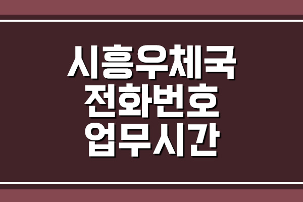 시흥우체국 전화번호 및 업무시간