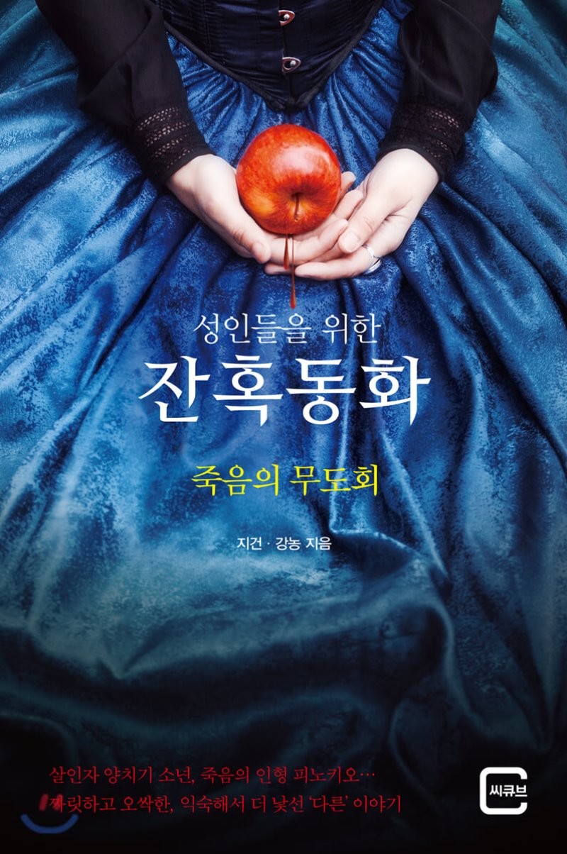  [도서산간] "성인들을 위한 잔혹동화-죽음의 무도회" 리뷰