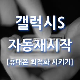  휴대폰 자동 재시작 및 스마트폰 자가 진단 최적화 설정하기