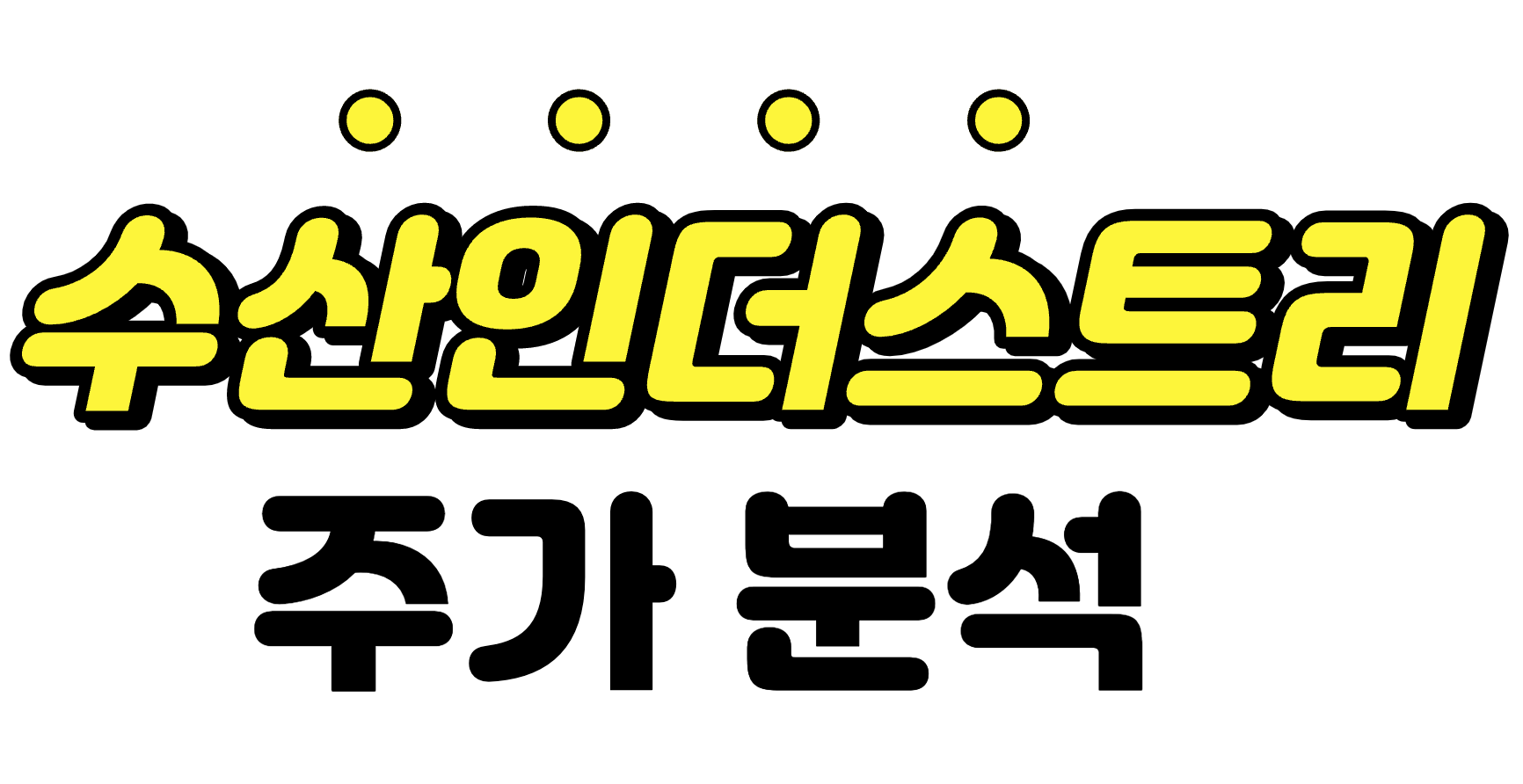 [수산인더스트리 주가 분석] 원전비전 확대 수혜주