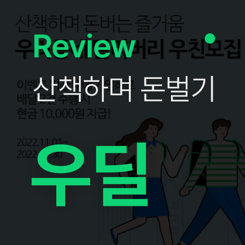 [우리 동네 딜리버리] 우친 도보배송으로 퇴근 후 직장인 용돈벌기!