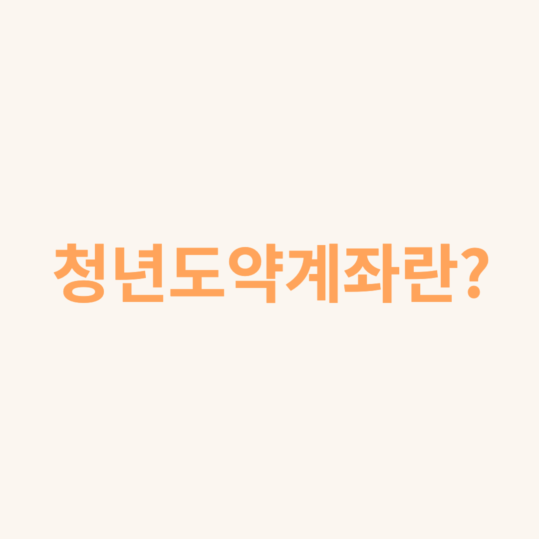  청년도약계좌란?