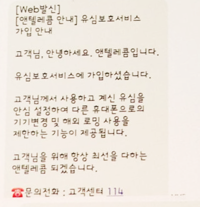 유심보호서비스가입된모습