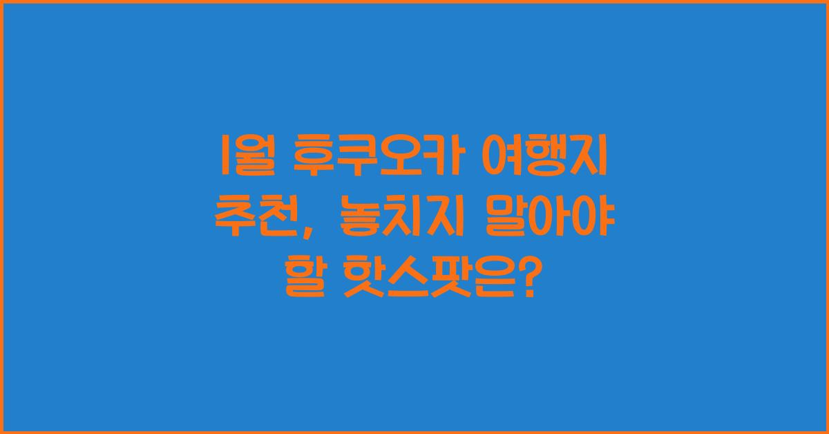 1월 후쿠오카 여행지 추천