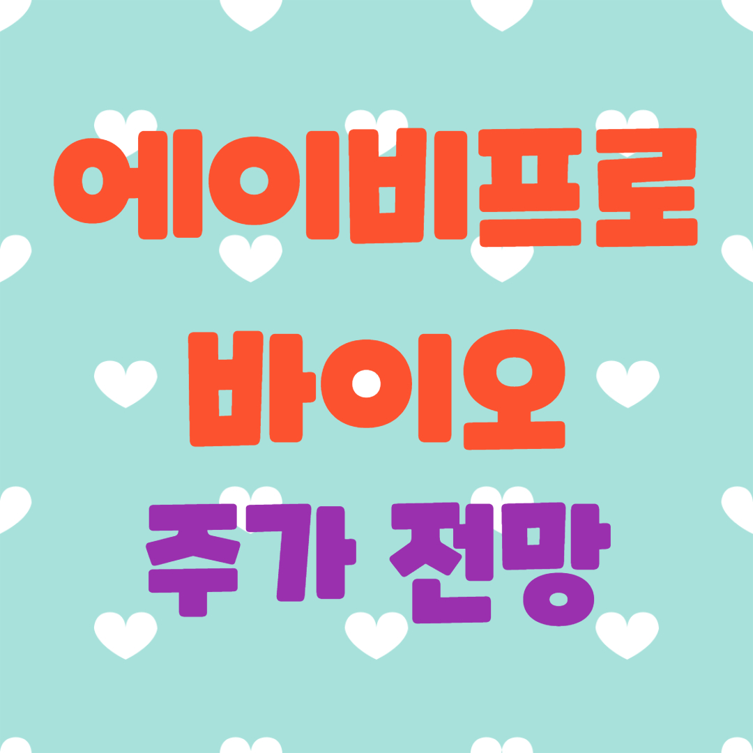  에이비프로바이오 주가 전망