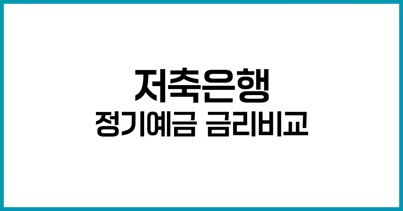 저축은행 정기예금 금리비교