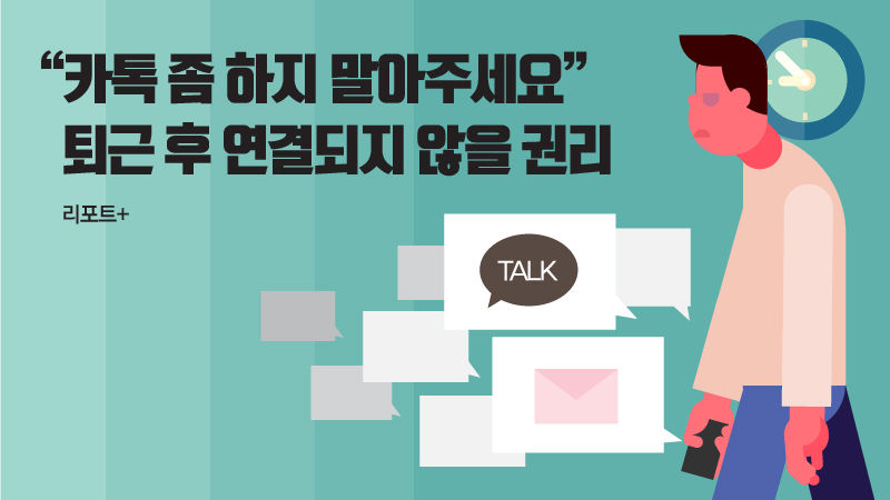  퇴근해도 업무 연락...  직장 갑질은 언제까지