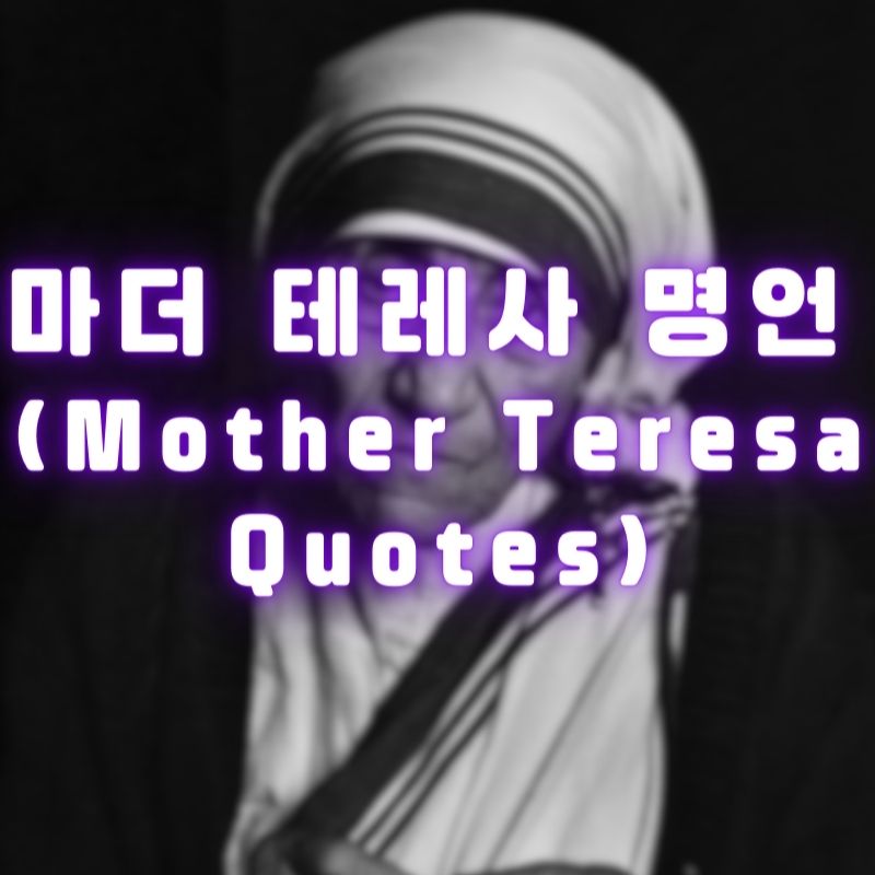 마더 테레사 명언 (Mother Teresa Quotes)