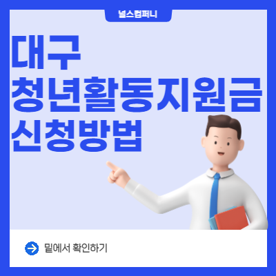  대구청년수당 사회진입활동지원금 신청방법
