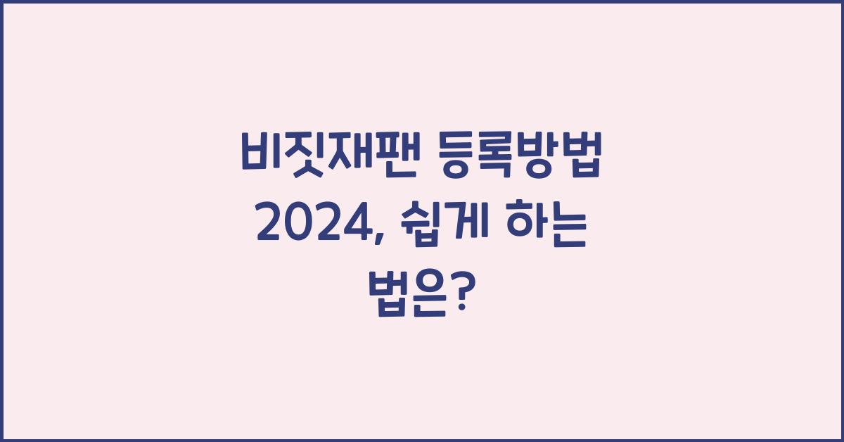비짓재팬 등록방법 2024