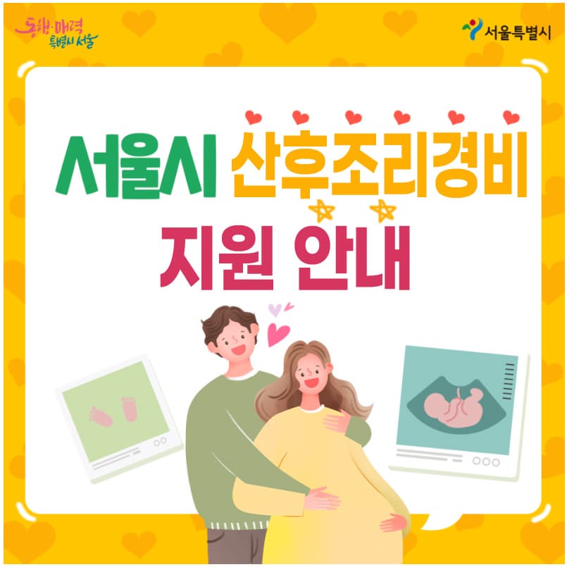  산후조리원 경비 부담을 덜어주는 보조금 및 혜택 (산후조리경비지원)