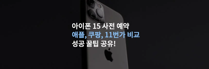  아이폰 15 사전 예약 자급제: 애플 공식 홈페이지, 쿠팡, 11번가 비교! 구매 성공 꿀팁 공유!
