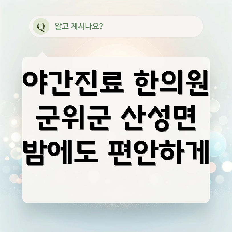 군위군 야간진료 한의원