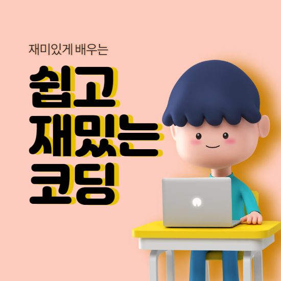  인천 도화동 초등 코딩과외 숭의동 중등 코딩학원 중학생 처음부터